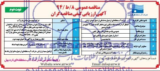 آکهی ارزیابی کیفی مناقصه گران , مناقصه انتقال آب از تصفیه خانه