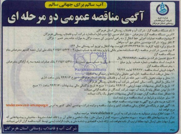 آگهی مناقصه عمومی , مناقصه عملیات اجرای خط انتقال از سه راهی آبشیرین 