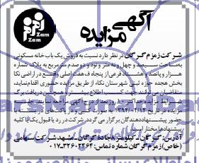 مزایده,یکبابخانه مسکونی
