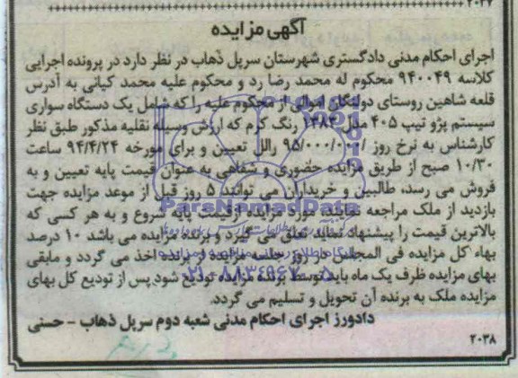 مزایده یک دستگاه سواری سیستم پژو