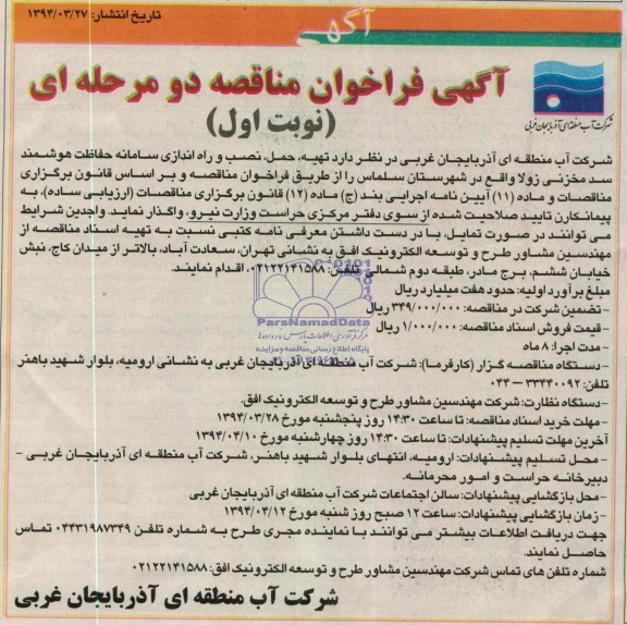 آگهی فراخوان مناقصه دو مرحله ای,مناقصه تهیه، حمل، نصب و راه اندازی سامانه حفاظت هوشمند سد مخزنی