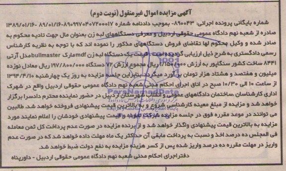 مزایده اموال غیرمنقول , مزایده اموال غیرمنقول یک دستگاه لبه زن MDF