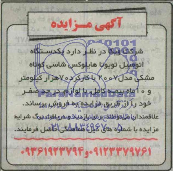 آگهی مزایده,آگهی مزایده فروش یک دستگاه اتومبیل تویوتا هایلوکس