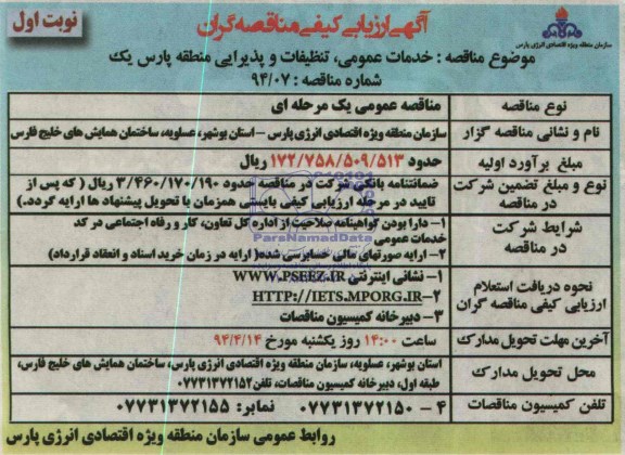 آگهی ارزیابی کیفی مناقصه گران , مناقصه خدمات عمومی ، تنظیفات و پذیرایی منطقه پارس یک 