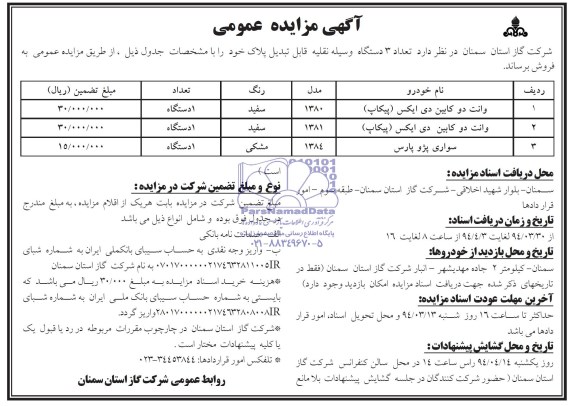 مزایده عمومی , مزایده عمومی تعداد 3 دستگاه وسلیه نقلیه قابل تبدیل پلاک