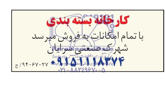 مزایده, مزایده کارخانه بسته بندی با تمام امکانات 