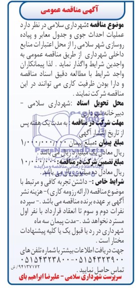 آگهی مناقصه عمومی,مناقصه عملیات احداث جوی و جدول معابر و پیاده روسازی  