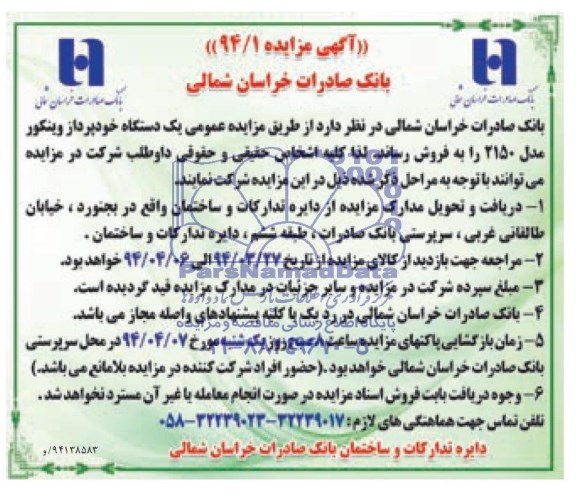 آگهی مزایده,مزایده یک دستگاه خودپرداز وینکور