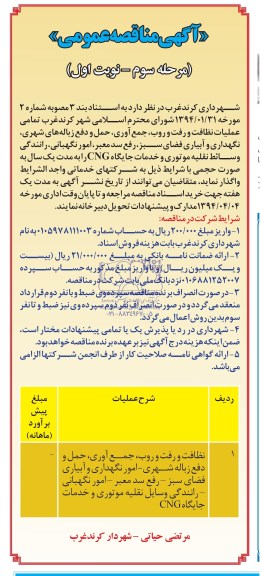 آگهی مناقصه عمومی,مناقصه واگذاری عملیات نظافت و رفت و روب و ...