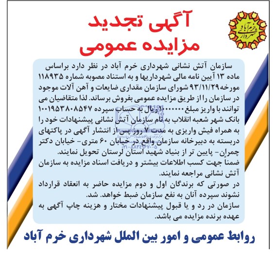 تجدید مزایده , تجدید مزایده مقداری ضایعات و آهن آلات موجود 