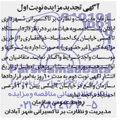 آگهی تجدید مزایده , تجدید مزایده واگذاری  ایستگاه تاکسی