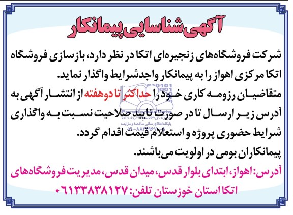 آگهی شناسایی پیمانکار, مناقصه واگذاری بازسازی فروشگاه اتکا مرکزی اهواز 
