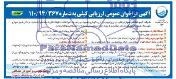 آگهی فراخوان عمومی ارزیابی کیفی , مناقصه پروژه بهره برداری , نگهداری ,تعمیرات و رفع حوادث و اتفاقات خطوط انتقال شبکه ها و..