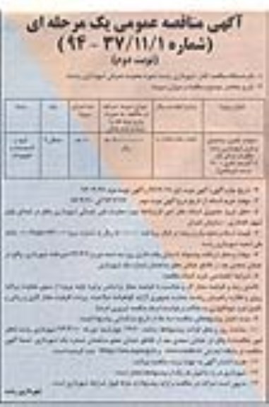 آگهی مناقصه عمومی یک مرحله ای, مناقصه عملیات تکمیل ساختمان