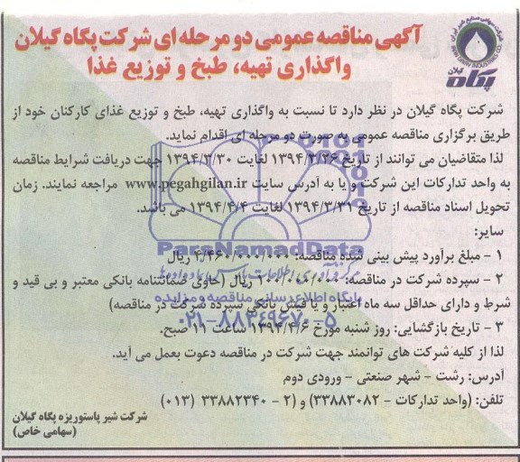 مناقصه , مناقصه واگذاری تهیه ، طبخ و توزیع غذا