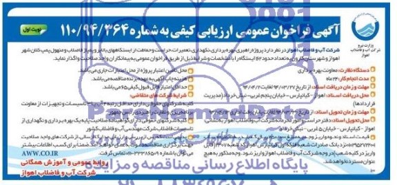 آگهی فراخوان عمومی ارزیابی کیفی , مناقصه پروژه راهبری , بهره برداری , نگهداری , تعمیرات , حراست ..