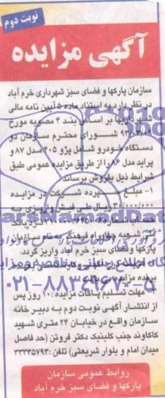 آگهی مزایده , مزایده فروش دو دستگاه خودرو شامل پژو 405 مدل 87 و پراید مدل 86 
