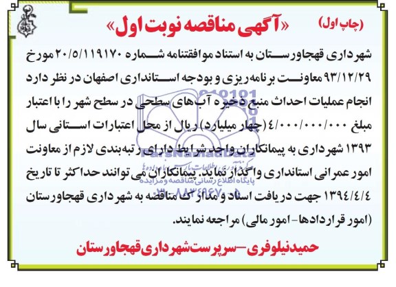 مناقصه احداث منبع ذخیره آب های سطحی