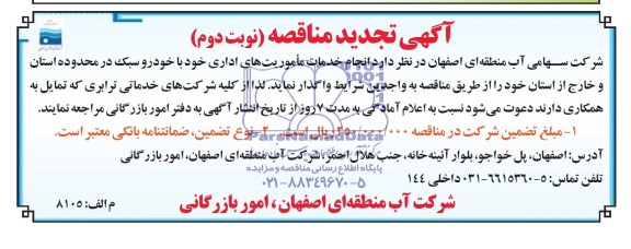 آگهی تجدید مناقصه , تجدید مناقصه انجام خدمات ماموریت های اداری با خودرو سبک 