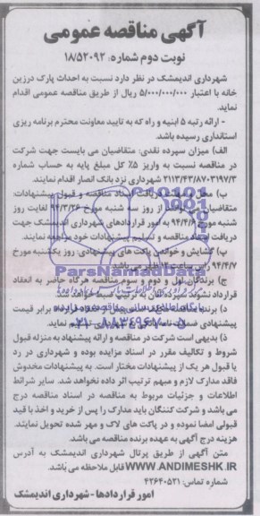 آگهی مناقصه عمومی , مناقصه احداث پارک درزین خانه