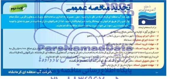 تجدید مناقصه عمومی ,مناقصه واگذاری تهیه،حمل،نصب وراه اندازی سامانه الکترونیک سدهای زاگرس 