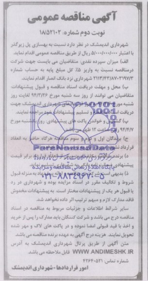 آگهی مناقصه عمومی, مناقصه بهسازی پل زیرگذر 