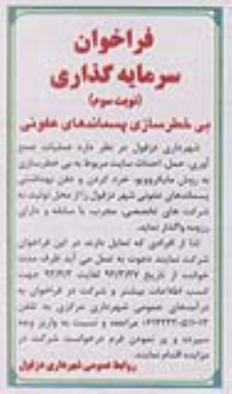 آگهی فراخوان , فراخوان واگذاری عملیات جمع آوری ، حمل ، احداث سایت 