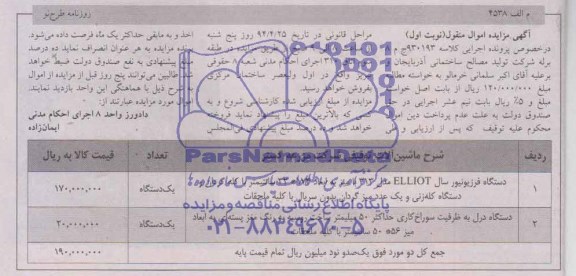 دستگاه فرزیونیور سال elliotمزایده , مزایده 