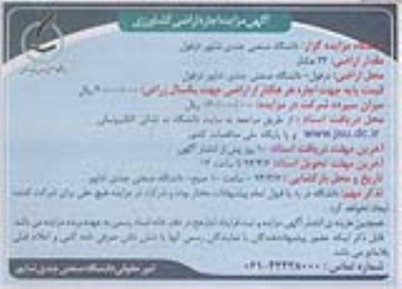 آگهی مزایده , مزایده اجاره اراضی کشاورزی