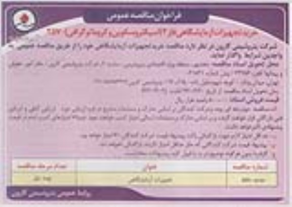 فراخوان مناقصه عمومی, مناقصه خرید تجهیزات آزمایشگاهی