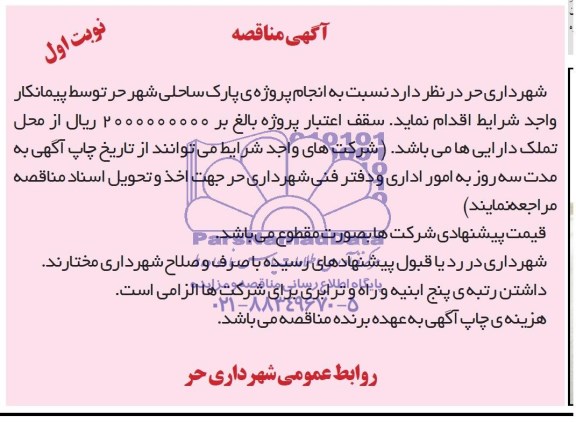آگهی مناقصه , مناقصه انجام پروژه پارک ساحلی شهر حر 