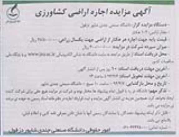 آگهی مزایده , مزایده اجاره اراضی کشاورزی