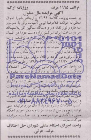 آگهی مزایده مال منقول ,مزایده آسیاب برقی با موتور سه فاز و نوار نقاله دار