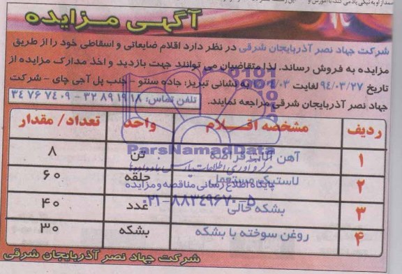 آگهی مزایده , مزایده اقلام ضایعاتی و اسقاطی