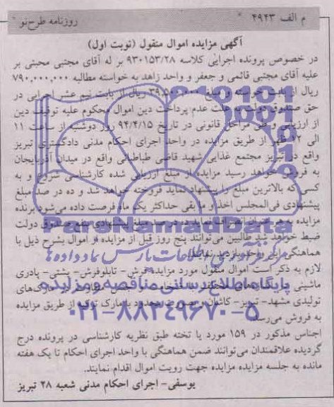 آگهی مزایده مال منقول ,آگهی مزایده فرش - تابلو فرش - پشتی - پادری ماشینی 