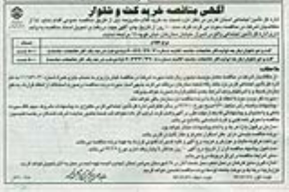 آگهی مناقصه ,  مناقصه خرید کت و شلوار