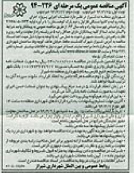 آگهی مناقصه عمومی یک مرحله ای , مناقصه عملیات اجرایی پروژه اجرای پیاده رو ؛ لبه و کانیوا سنگی
