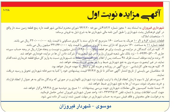 مزایده,پنج قطعه زمین