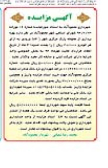 آگهی مزایده , مزایده بهره برداری از محوطه پارک