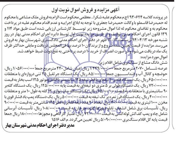 مزایده,ششدانگ مشاع از سنگ بری