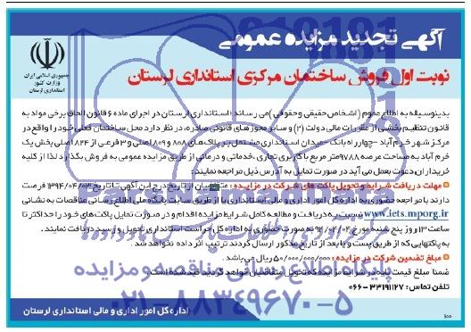 تجدید مزایده عمومی , تجدید مزایده عمومی فروش ساختمان فعلی استانداری