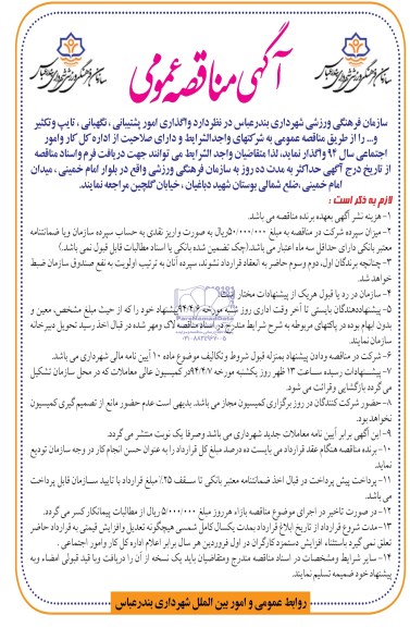 آگهی مناقصه عمومی ,آگهی مناقصه واگذاری امور پشتیبانی ، نگهبانی ، تایپ و تکثیر 