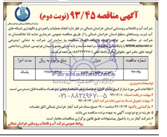 آگهی مناقصه, مناقصه انجام عملیات راهبردی و نگهداری شبکه های آب شرب روستاها 