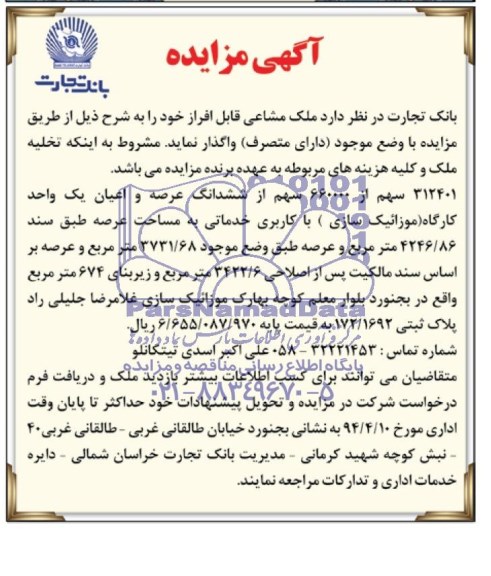 مزایده ملک شاعی قابل افراز 