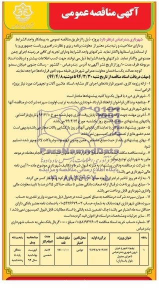آگهی مناقصه عمومی  ، مناقصه واگذاری بهبود عبور ومرور درون شهری بندرعباس