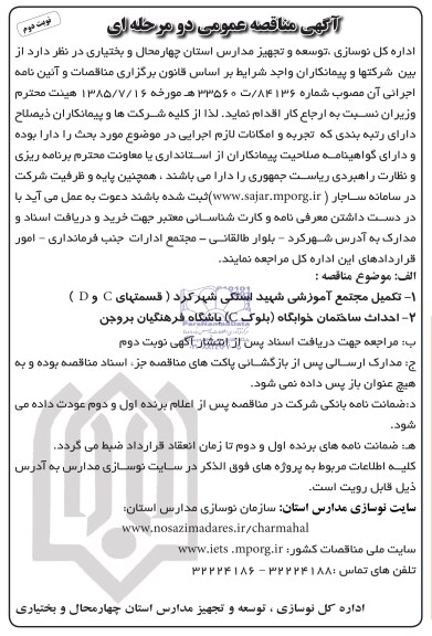 آگهی مناقصه عمومی دو مرحله ای, مناقصه تکمیل مجتمع آموزشی