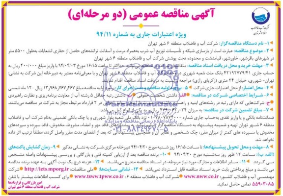 آگهی مناقصه عمومی دو مرحله ای , مناقصه بازسازی شبکه و تاسیسات توزیع آب شرب