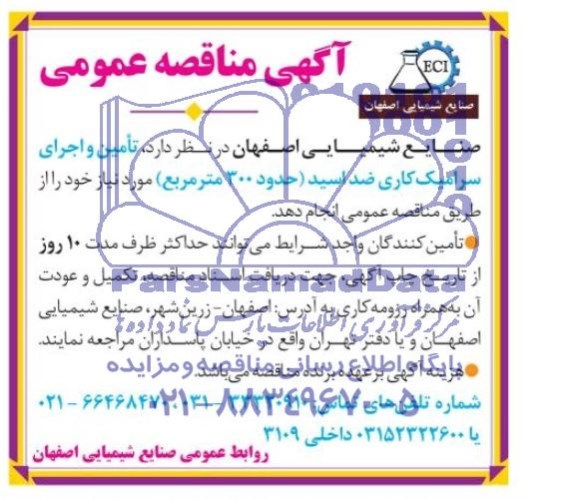 آگهی مناقصه عمومی, مناقصه تأمین و اجرای سرامیک کاری ضد اسید 
