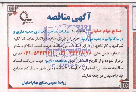 آگهی مناقصه , مناقصه عملیات ساخت تعدادی جعبه فلزی و درب گالوانیزه جعبه 