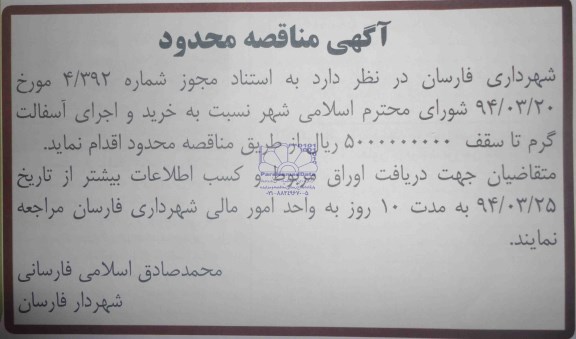 مناقصه محدود, مناقصه محدود خرید و اجرای آسفالت گرم 